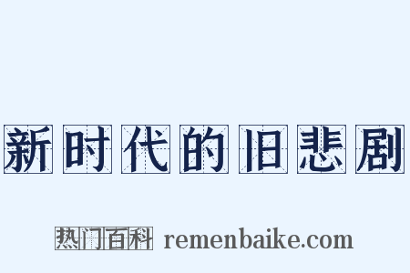 新时代的旧悲剧是什么意思的图片